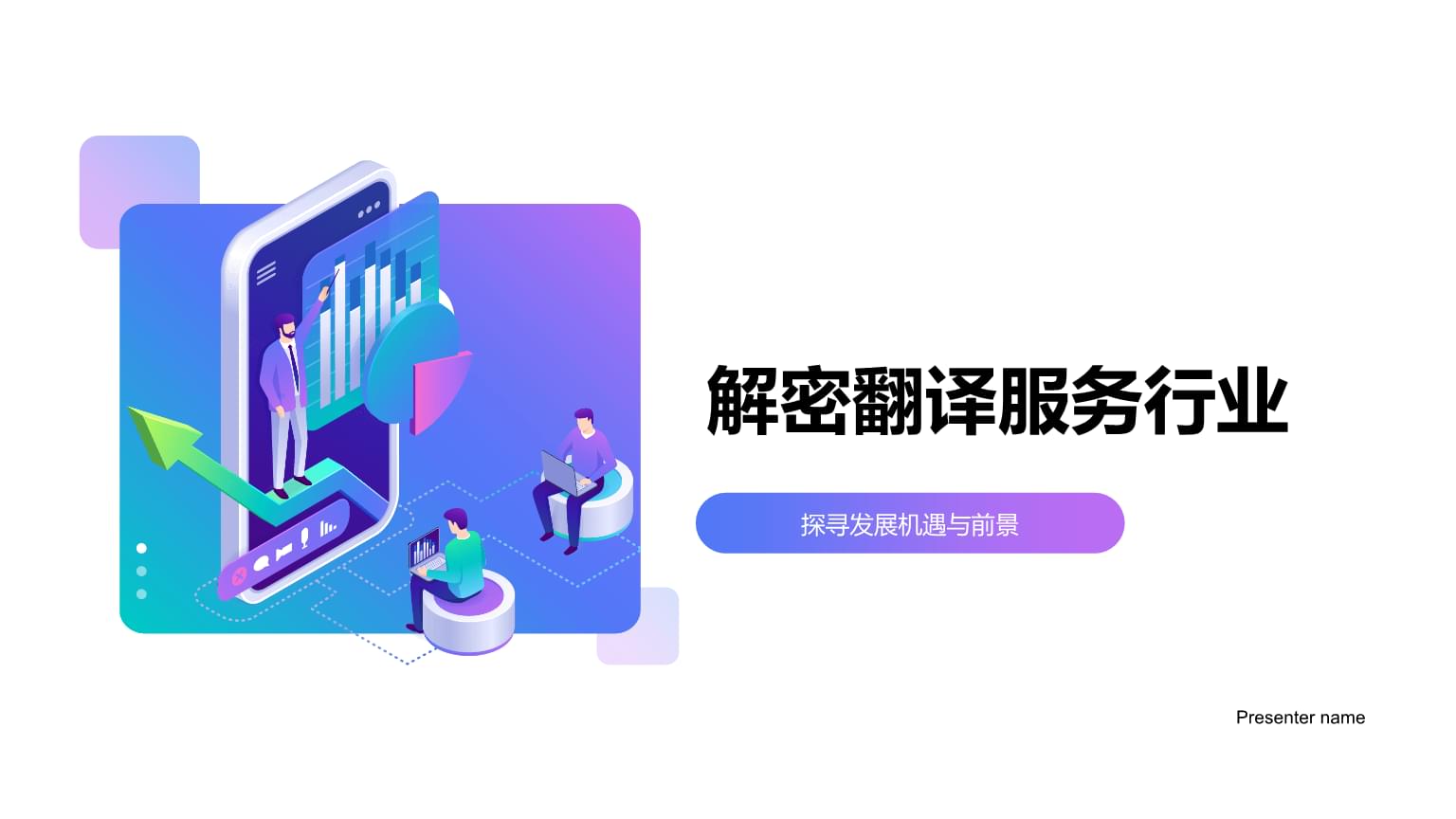 翻译服务行业的发展机遇与前景