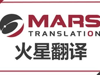深圳法律合同翻译 火星翻译如何以专业服务护航跨境交易